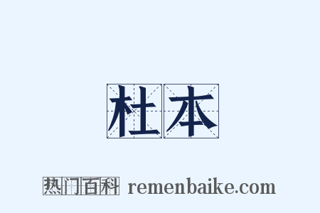 杜本是什么意思的图片